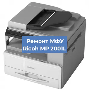 Замена барабана на МФУ Ricoh MP 2001L в Ижевске